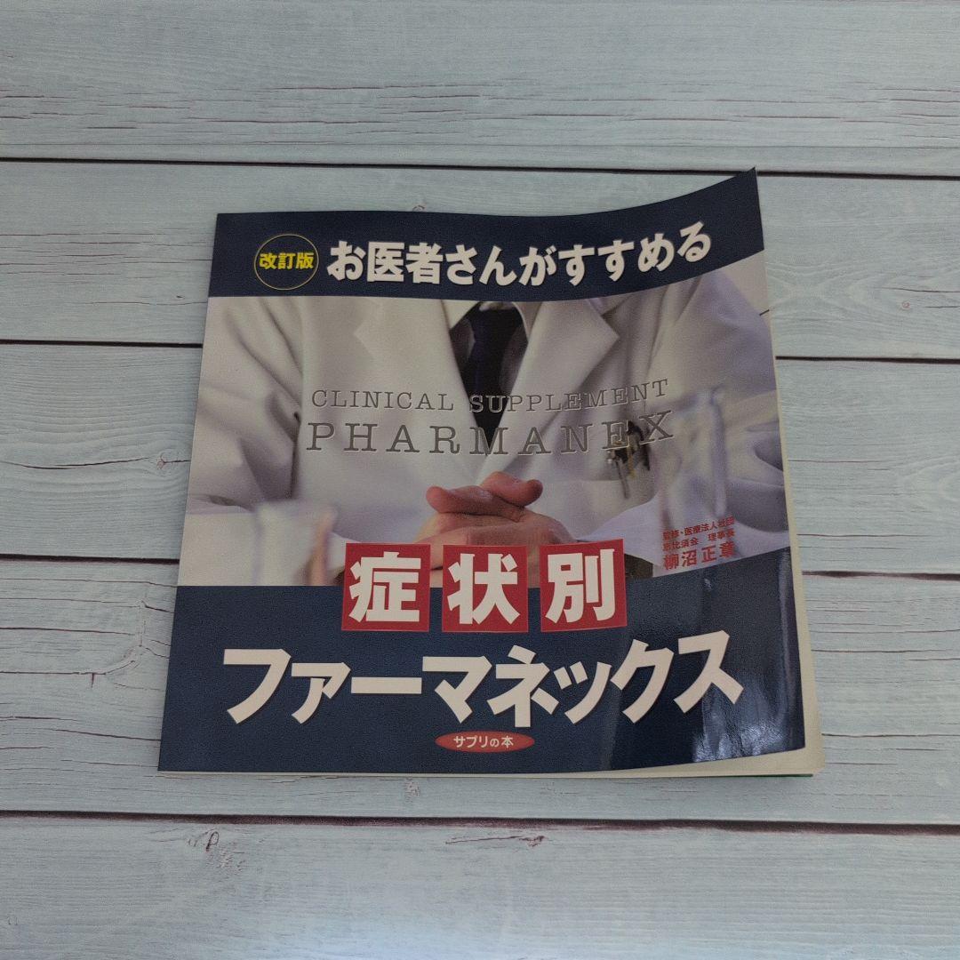 症状別ファーマネックス 改訂版