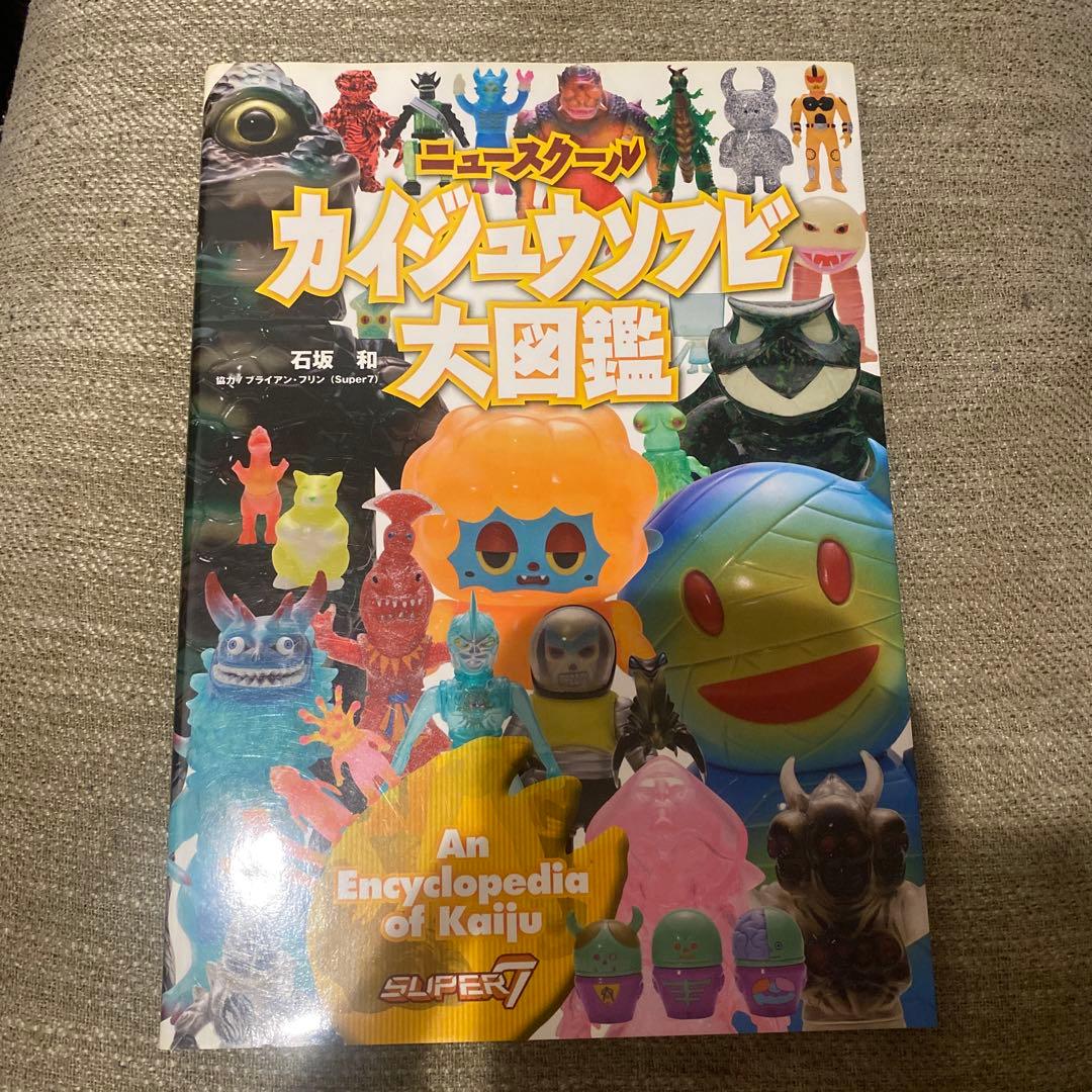 ニュースクール　カイジュウソフビ大図鑑