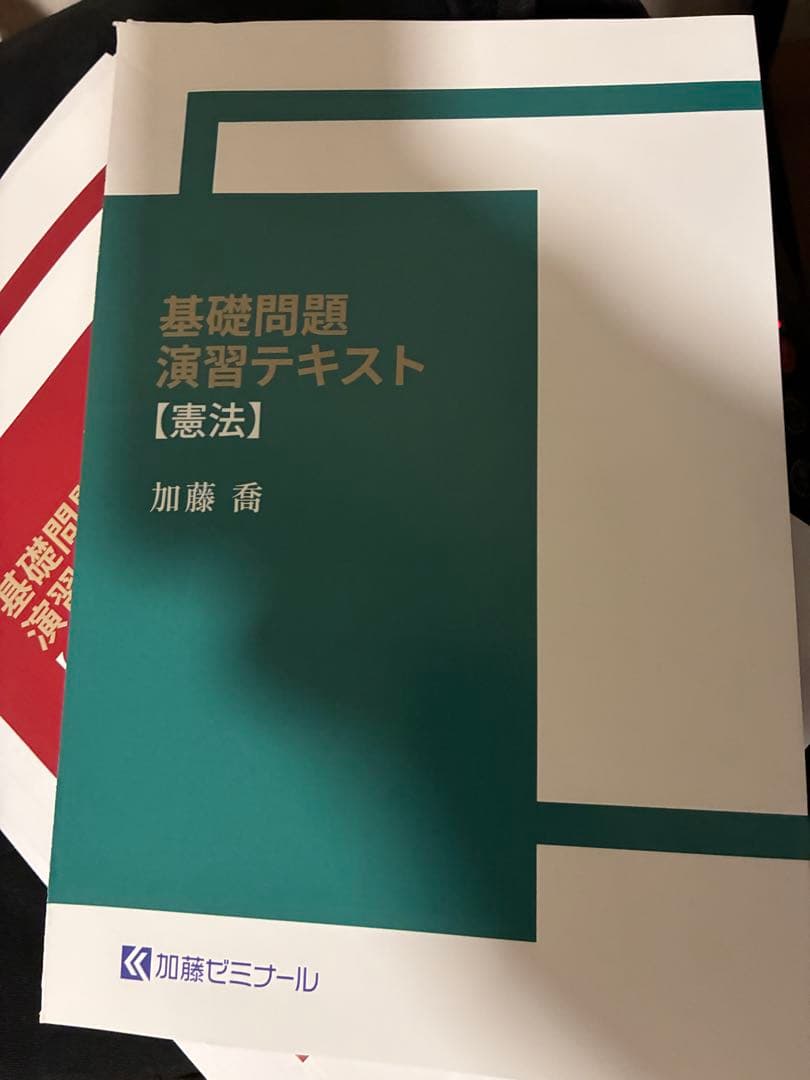 加藤ゼミナール基礎問題演習テキスト2025 7科目セット裁断済み