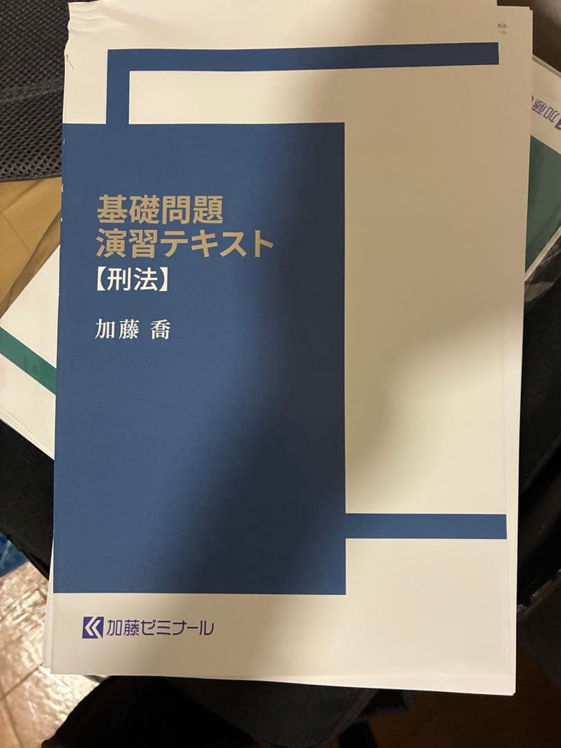 加藤ゼミナール基礎問題演習テキスト2025 7科目セット裁断済み