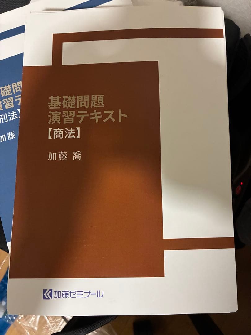 加藤ゼミナール基礎問題演習テキスト2025 7科目セット裁断済み