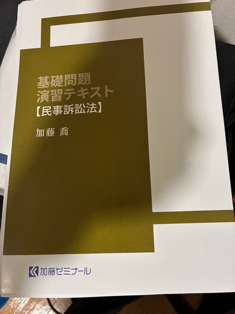 加藤ゼミナール基礎問題演習テキスト2025 7科目セット裁断済み