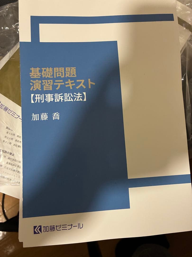 加藤ゼミナール基礎問題演習テキスト2025 7科目セット裁断済み