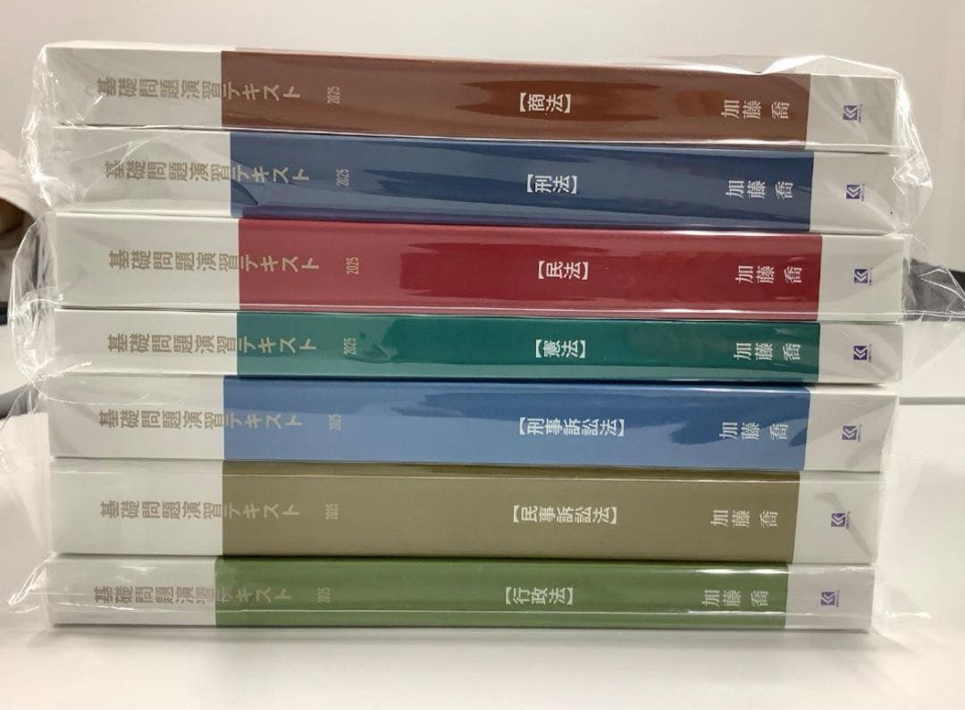 加藤ゼミナール基礎問題演習テキスト2025 7科目セット裁断済み