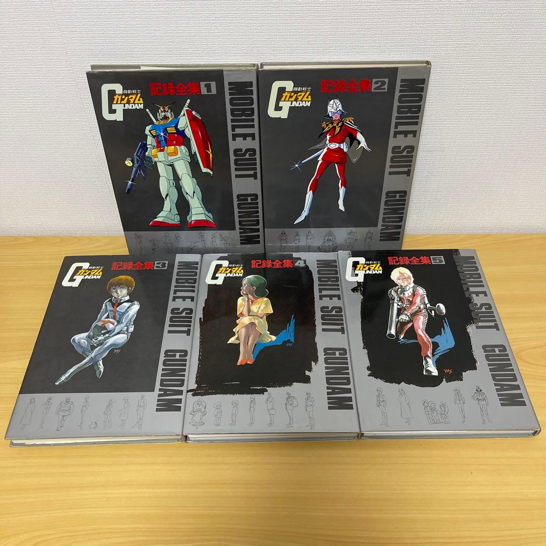 機動戦士ガンダム 記録全集 全5巻セット