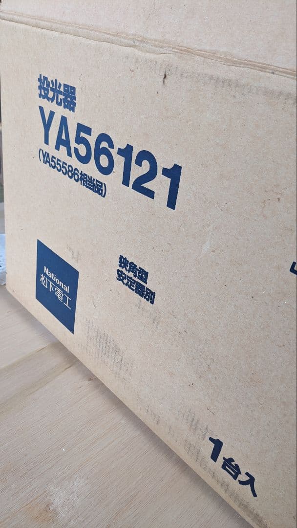 松下電工水銀灯（投光器）YA56121 防雨型　200Ｖ 660〜1000W用