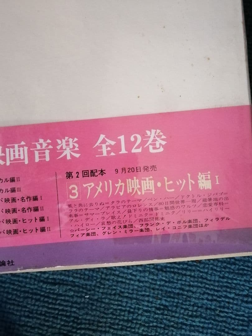 豪華レコード36 枚12枚X3枚‼️世界の映画音楽 アメリカ映画名作集