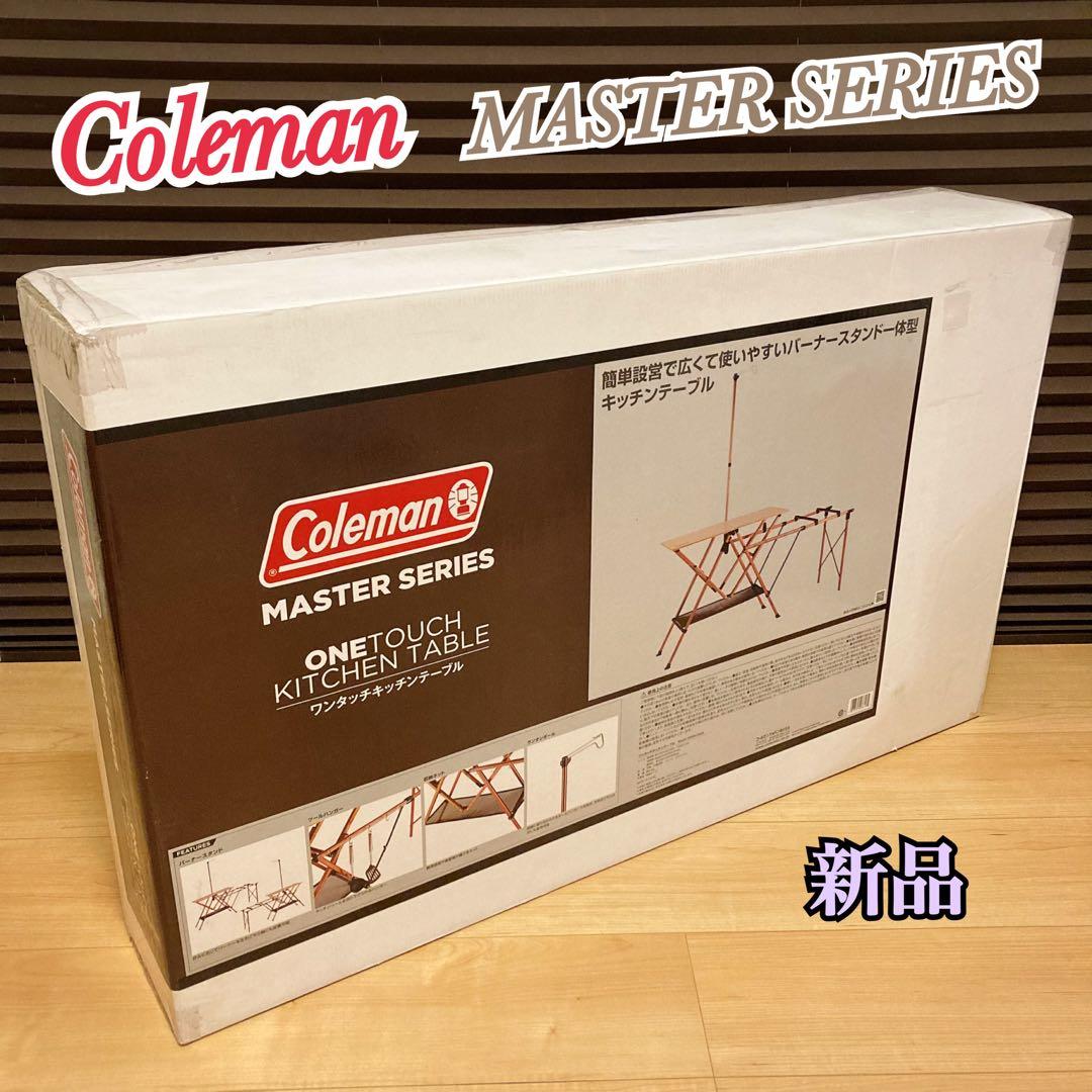 新品 Coleman コールマン マスターシリーズ ワンタッチキッチンテーブル