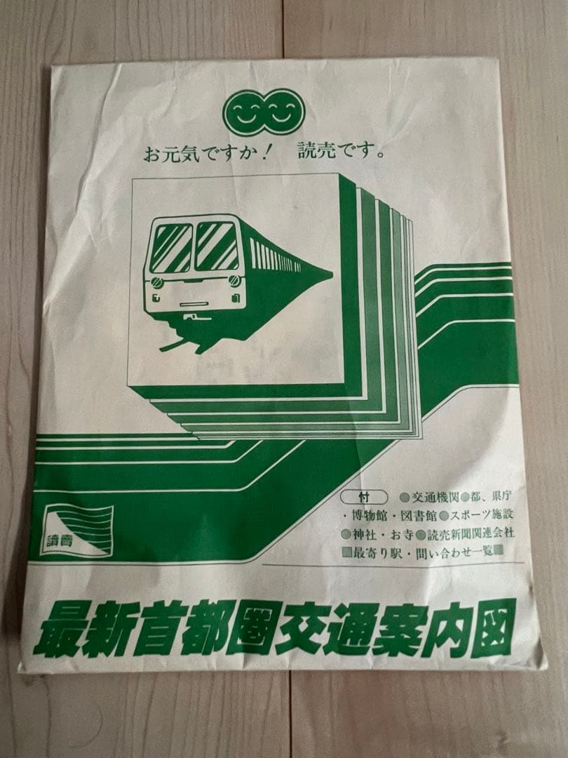 昭和発行 当時品 最新首都圏交通案内図 美品