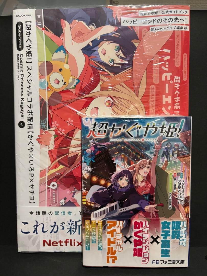 超かぐや姫! 公式ガイドブック　ハッピーエンドのその先へ！　シュリンク付き　小説