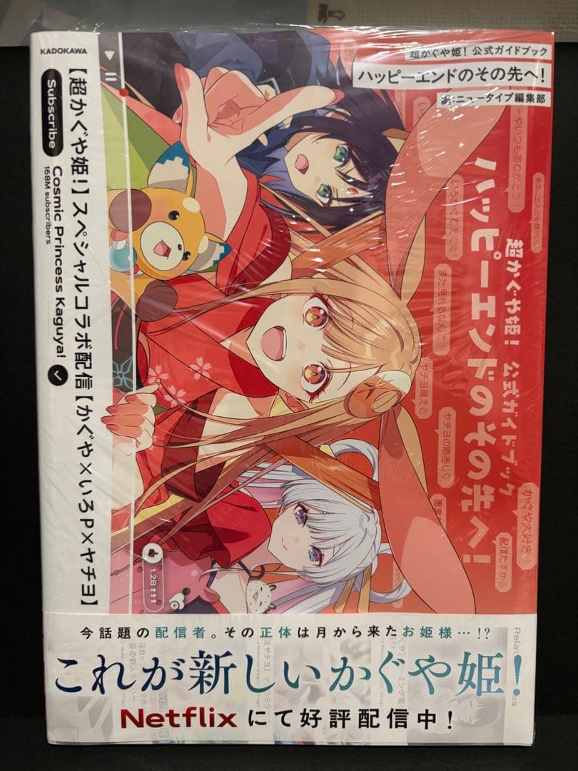 超かぐや姫! 公式ガイドブック　ハッピーエンドのその先へ！　シュリンク付き　小説