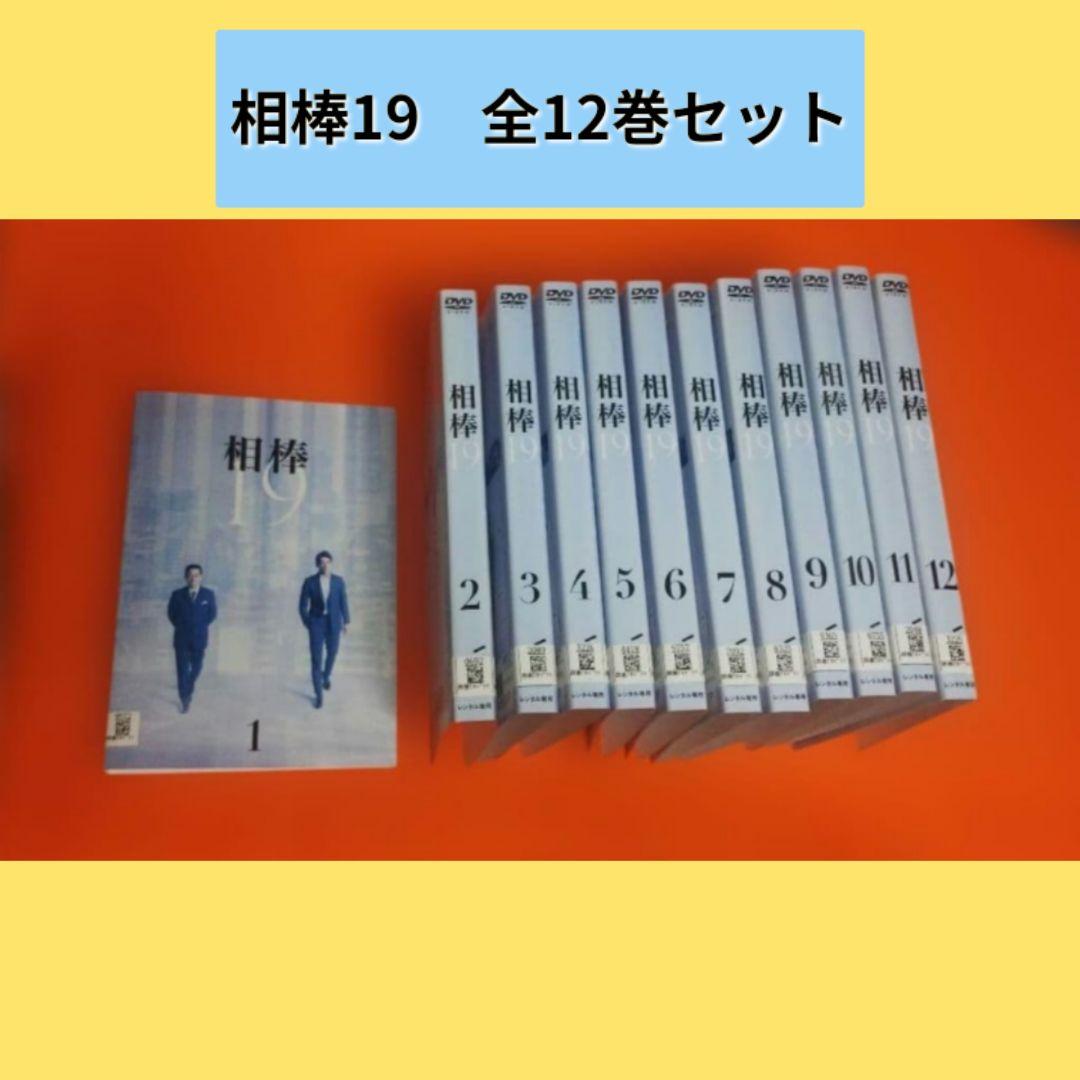 送料無料 相棒19 DVD 全12巻 水谷豊 反町隆史 全巻セット シーズン19