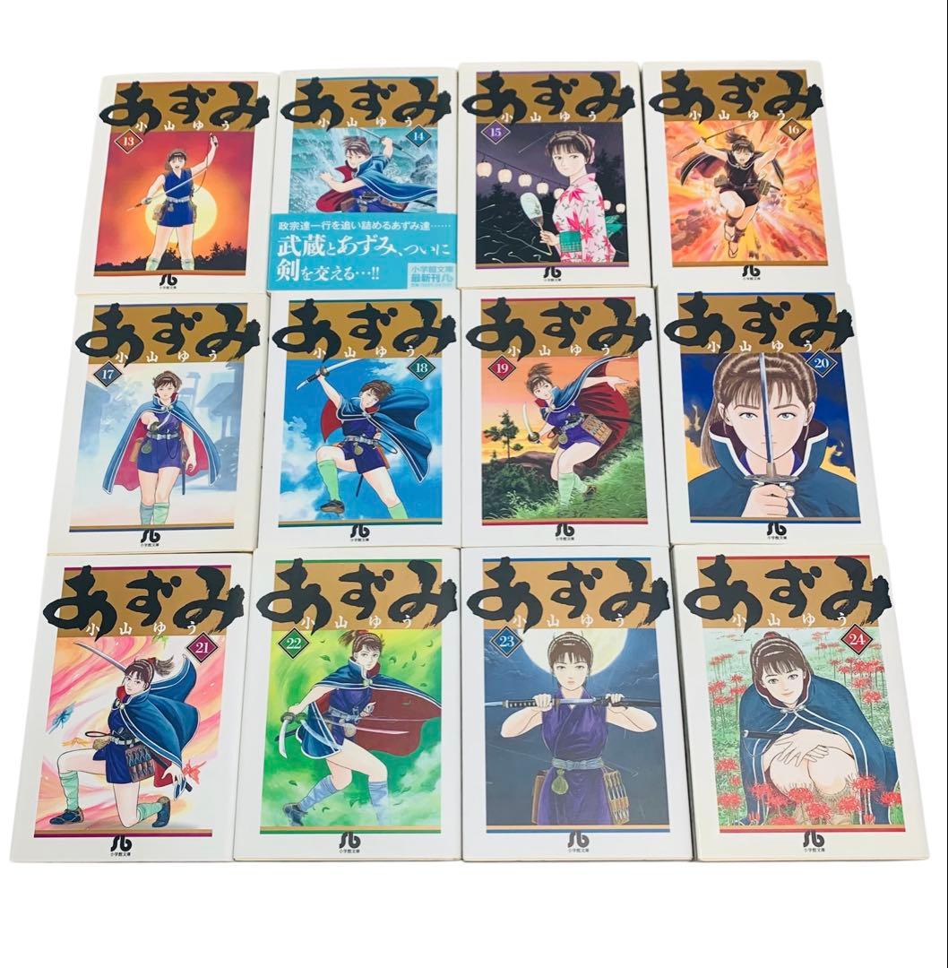 あずみ 小山ゆう 文庫版 全巻 セット‼︎