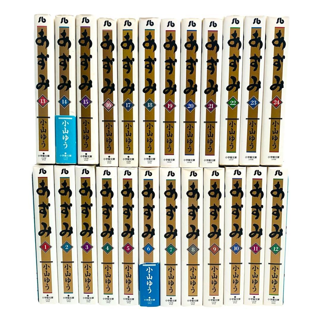 あずみ 小山ゆう 文庫版 全巻 セット‼︎