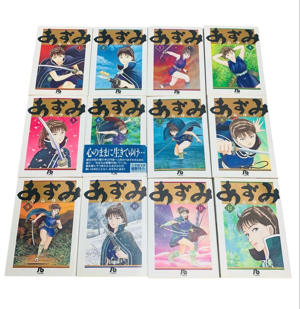 あずみ 小山ゆう 文庫版 全巻 セット‼︎