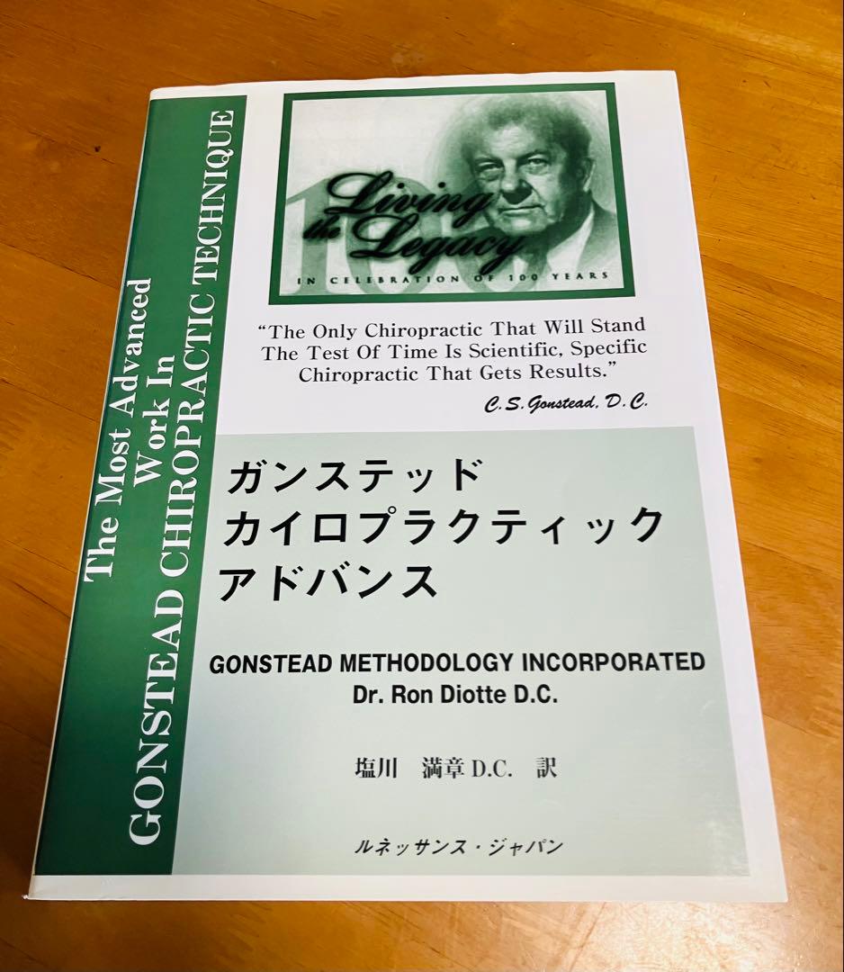 ガンステッドカイロプラクティックアドバンス　塩川満章D.C 訳