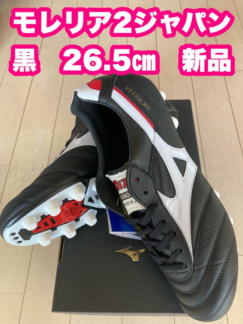モレリア2ジャパン　黒　26.5㎝　新品。