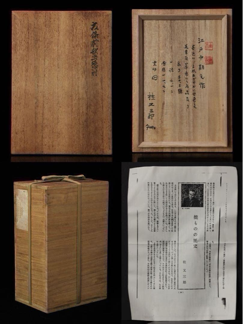 桂又三郎 江戸中期 古備前 船虫徳利 酒器 備前焼 識箱 鑑定箱付 壺 花入