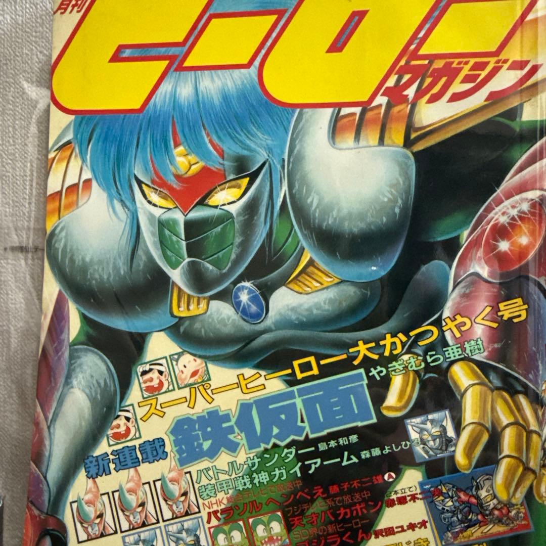 月刊ヒーローマガジン　6月号