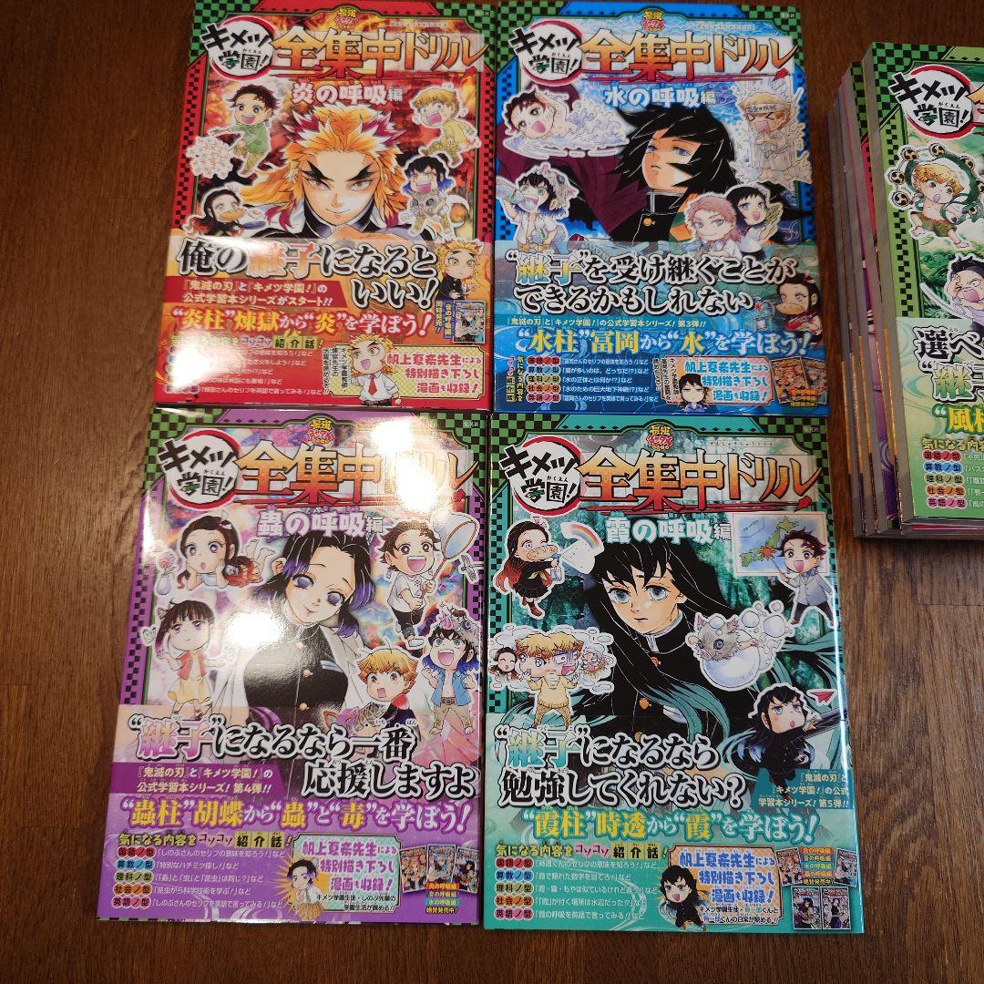 キメツ学園！ 全集中ドリル 全9巻　初版　コンプリートセット