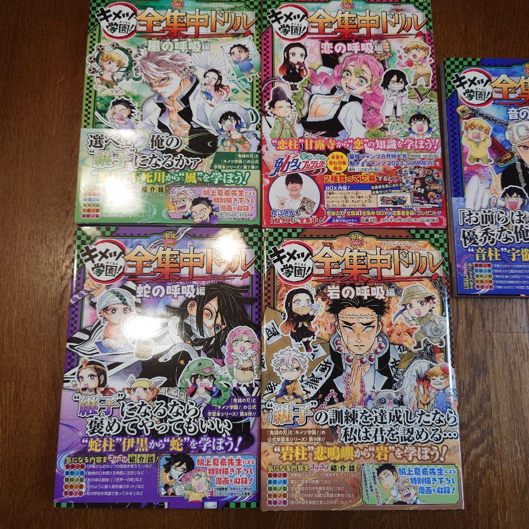 キメツ学園！ 全集中ドリル 全9巻　初版　コンプリートセット