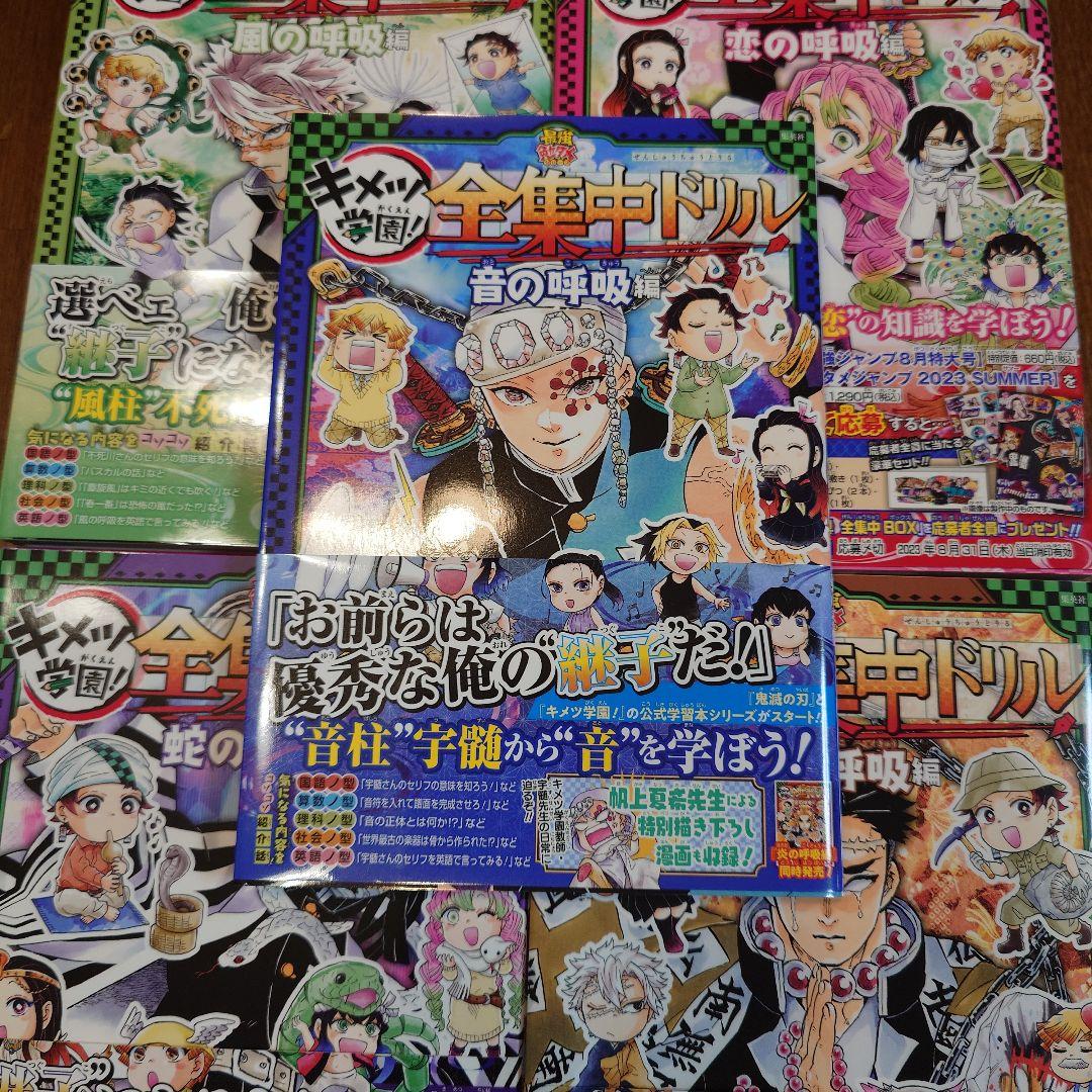 キメツ学園！ 全集中ドリル 全9巻　初版　コンプリートセット