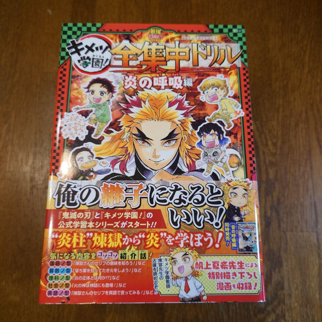 キメツ学園！ 全集中ドリル 全9巻　初版　コンプリートセット