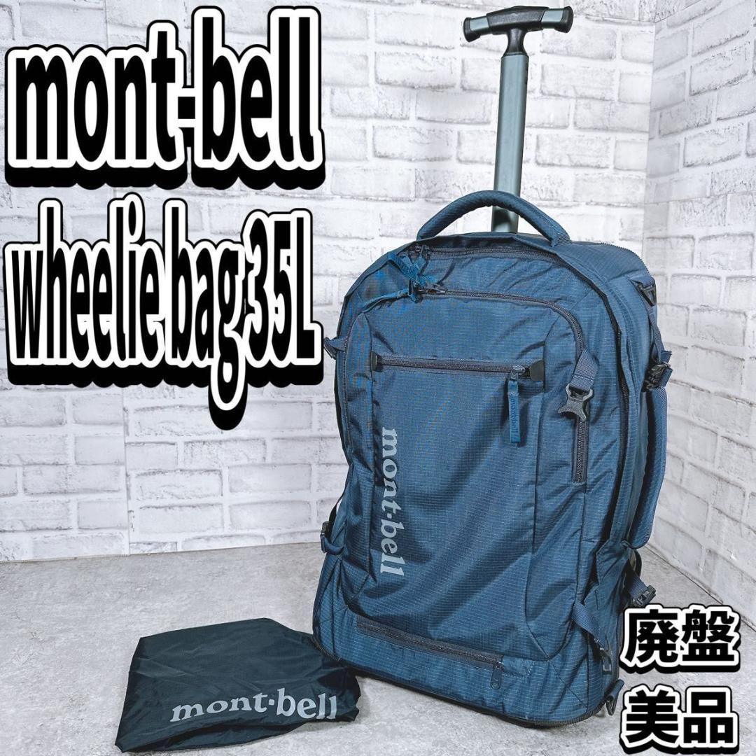 美品 モンベル ウィリーバッグ35 キャリーケース ネイビー 機内持込 廃盤