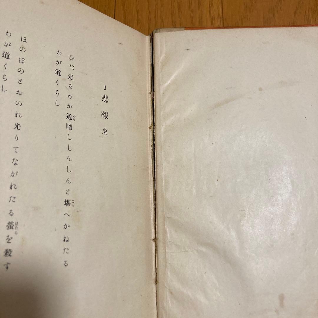 齋藤茂吉　赤光　大正2年　初版