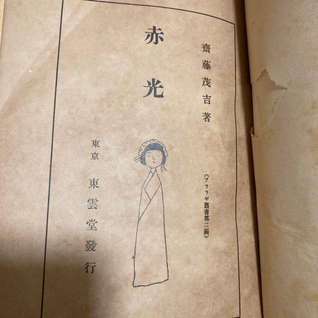 齋藤茂吉　赤光　大正2年　初版