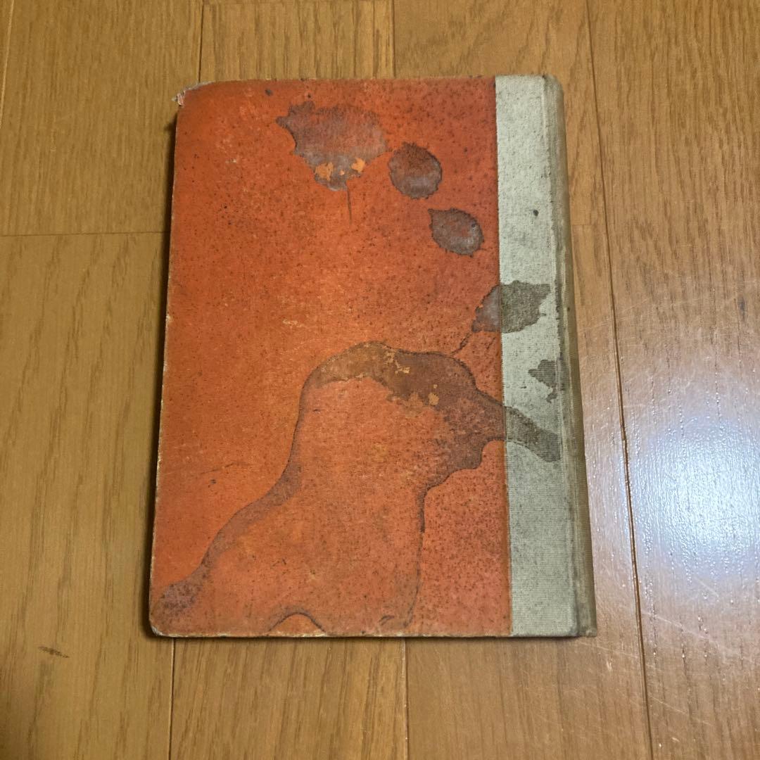 齋藤茂吉　赤光　大正2年　初版