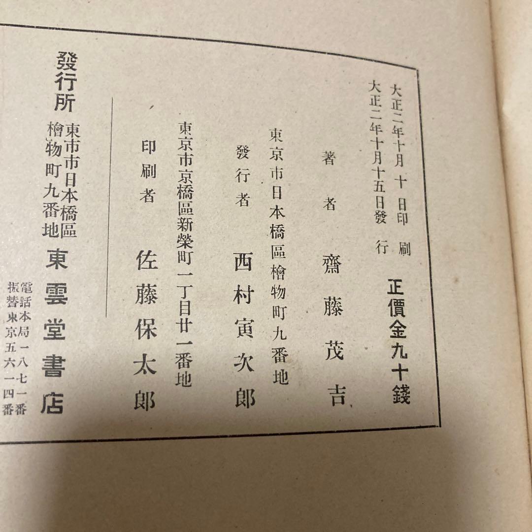 齋藤茂吉　赤光　大正2年　初版