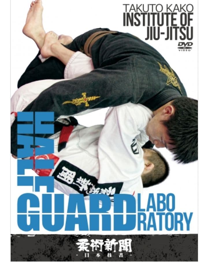 【柔術教則DVD2枚組】加古拓渡 HALF GUARD LABORATORY