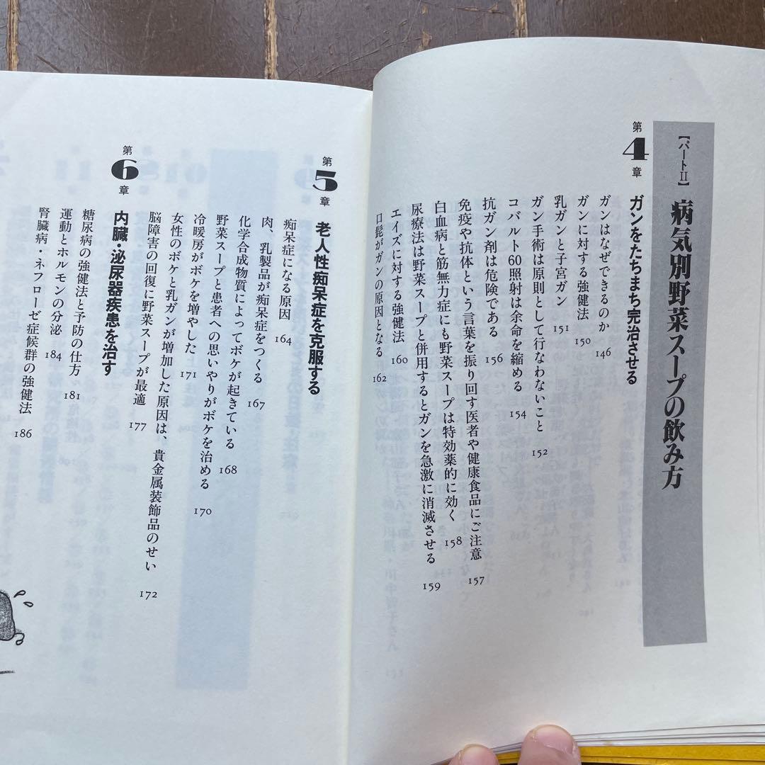 元祖野菜スープ強健法　立石和著ガン細胞も3日で消えた!?
