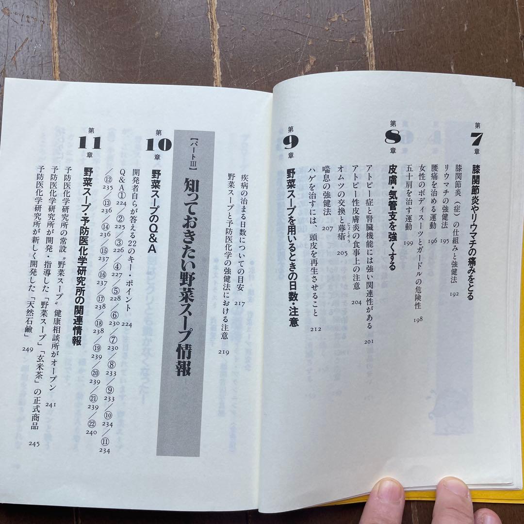 元祖野菜スープ強健法　立石和著ガン細胞も3日で消えた!?
