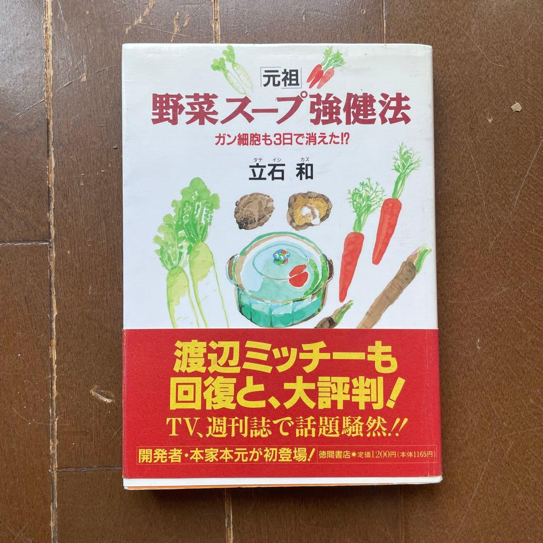元祖野菜スープ強健法　立石和著ガン細胞も3日で消えた!?