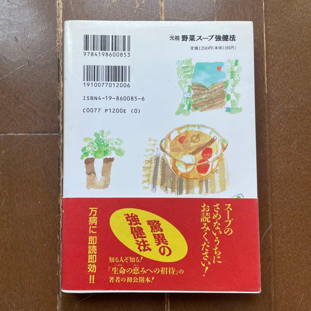 元祖野菜スープ強健法　立石和著ガン細胞も3日で消えた!?