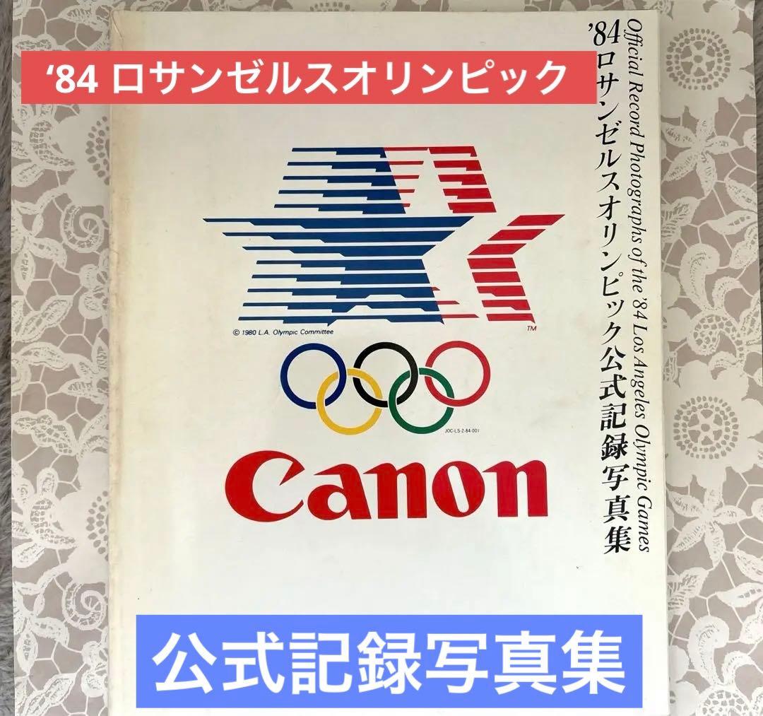 ‘84ロサンゼルスオリンピック公式記録写真集 柔道斎藤立選手の父斎藤仁氏掲載あり