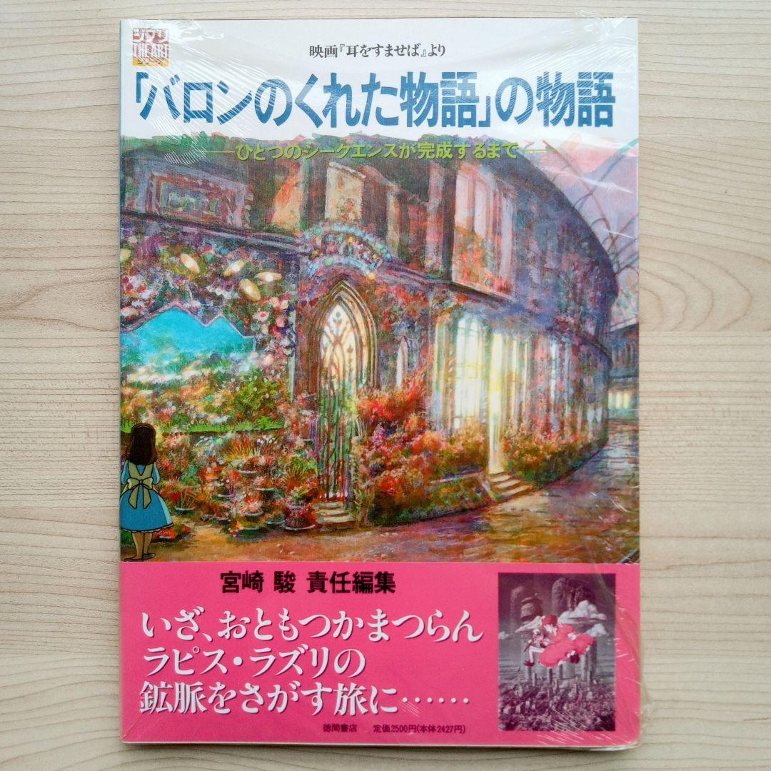 「バロンのくれた物語」の物語 宮崎駿 スタジオジブリ 耳をすませば