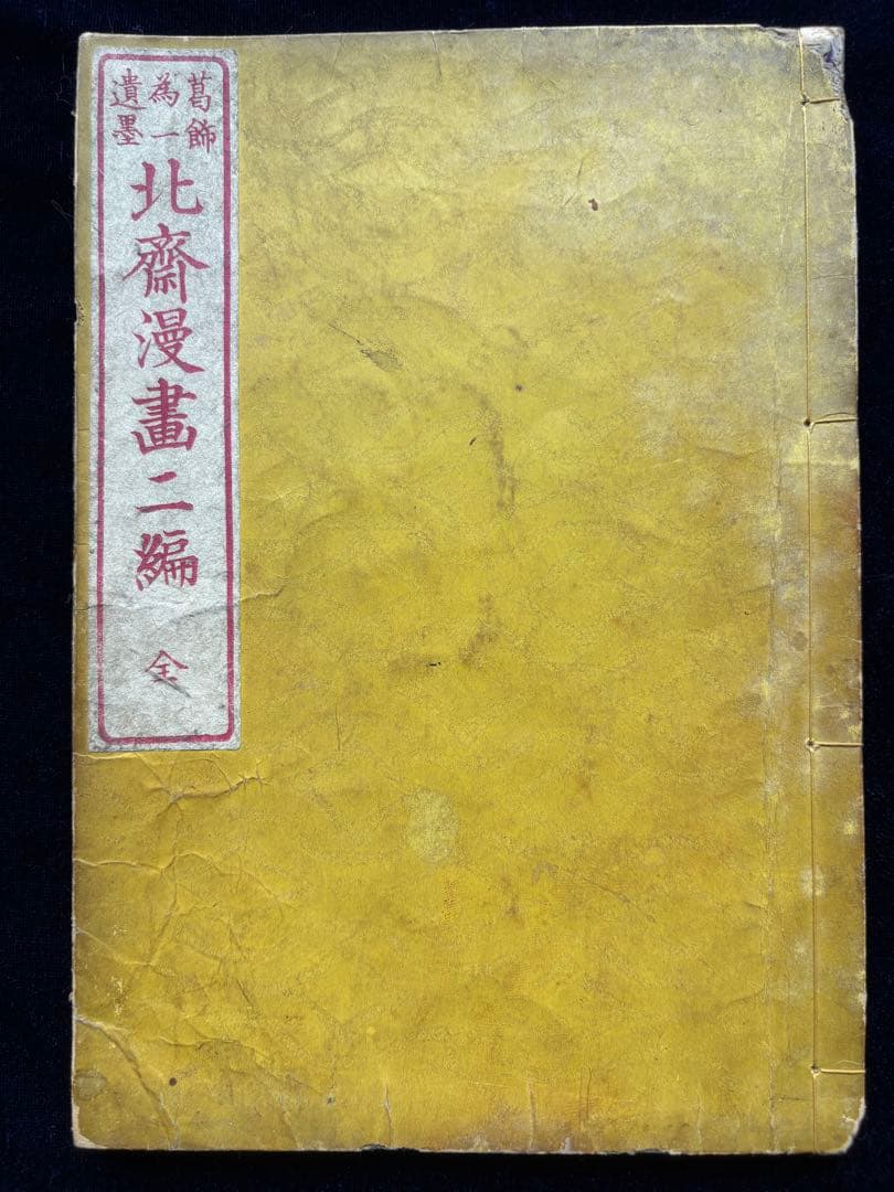 北齋漫畫 二編　全　葛飾為一遺墨、明治刷、神田神保町・原書房扱い