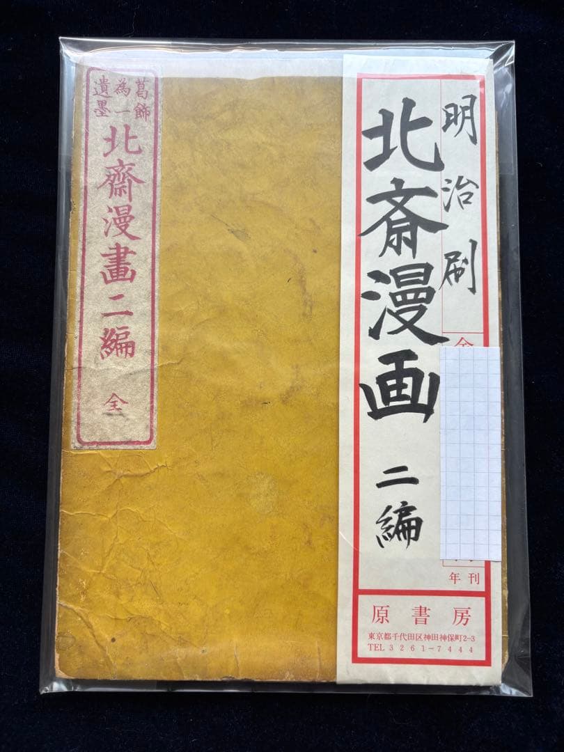 北齋漫畫 二編　全　葛飾為一遺墨、明治刷、神田神保町・原書房扱い