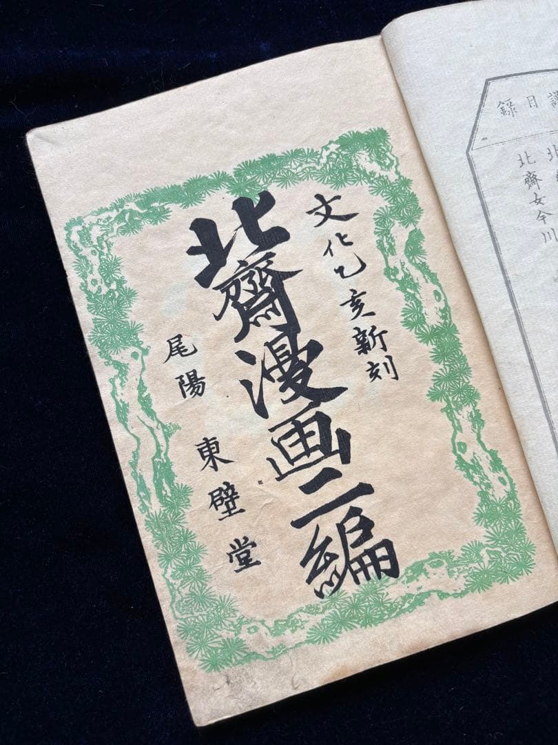 北齋漫畫 二編　全　葛飾為一遺墨、明治刷、神田神保町・原書房扱い
