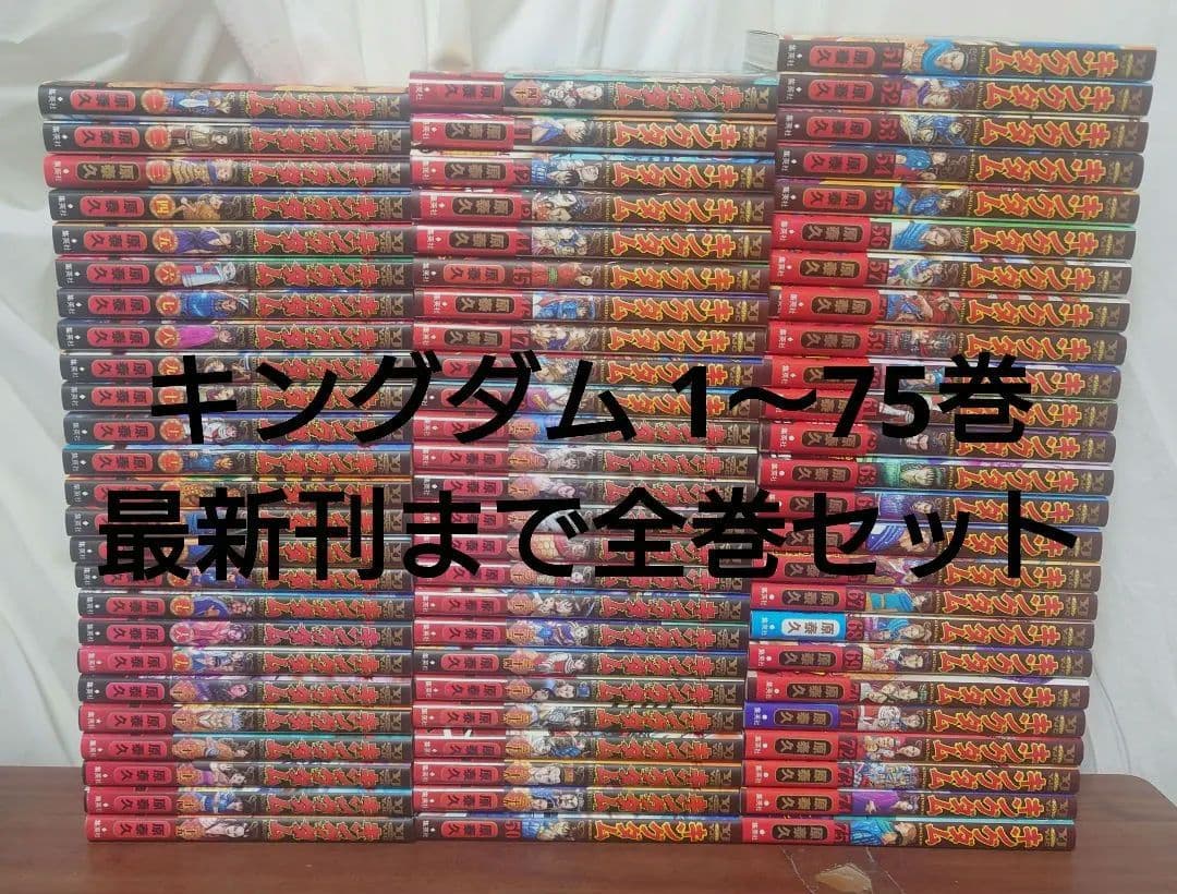 smile.yuu　　キングダム 1〜75巻　最新刊まで全巻セット