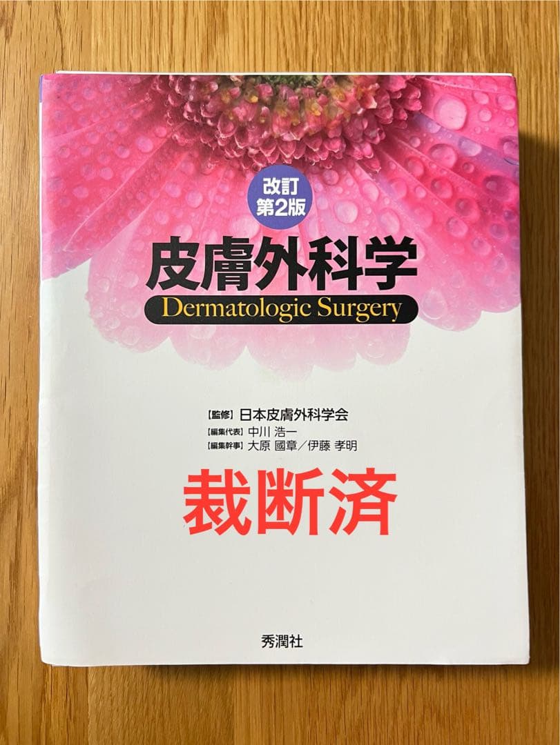 【裁断済み】皮膚外科学 改訂第2版