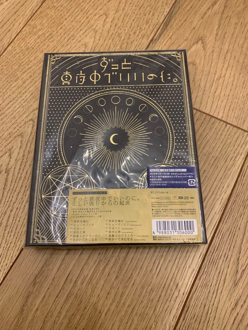 ずっと真夜中でいいのに。　正しい偽りからの起床　初回生産限定盤