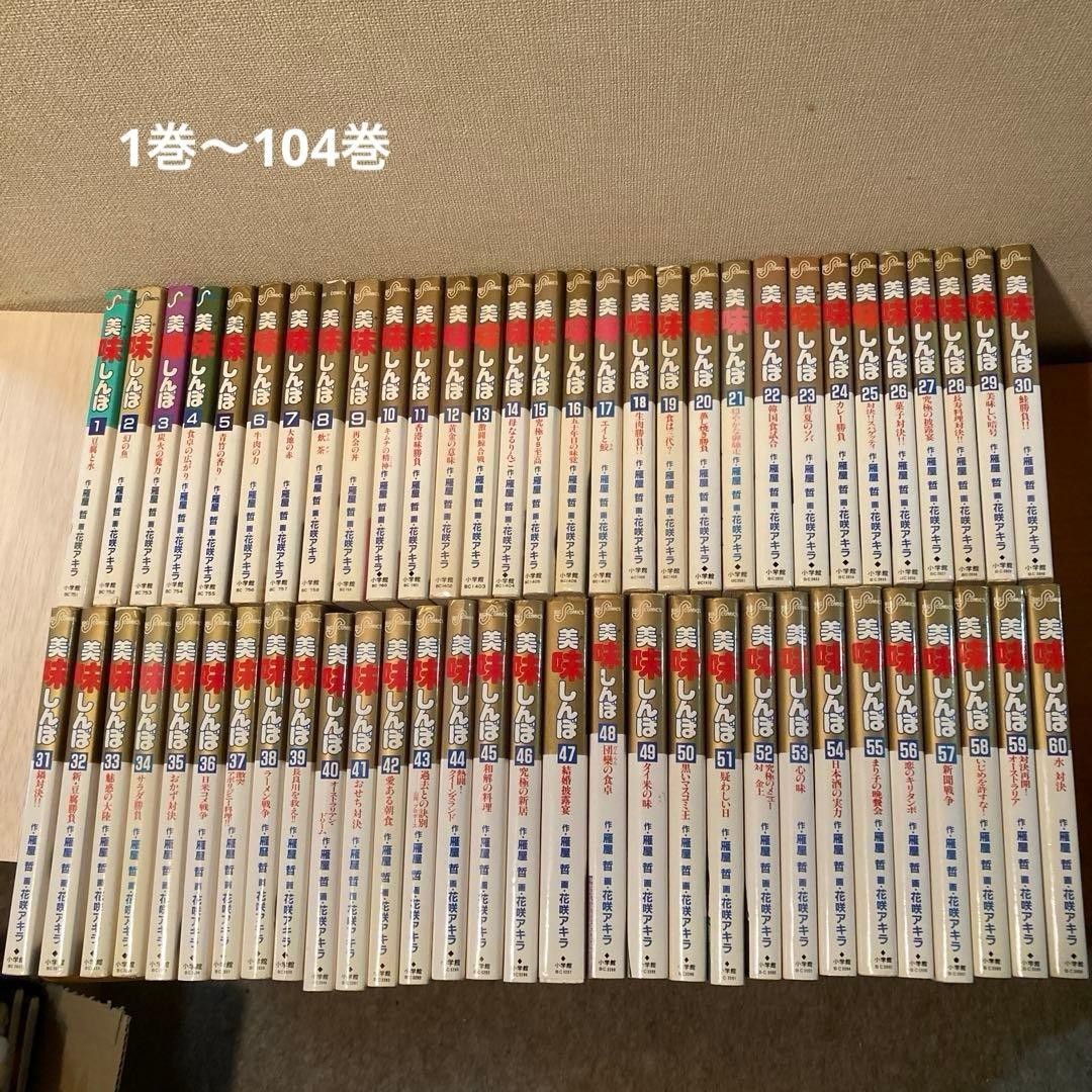お値下げ！美味しんぼ1〜104巻&アラカルト酒の105冊 初版多数