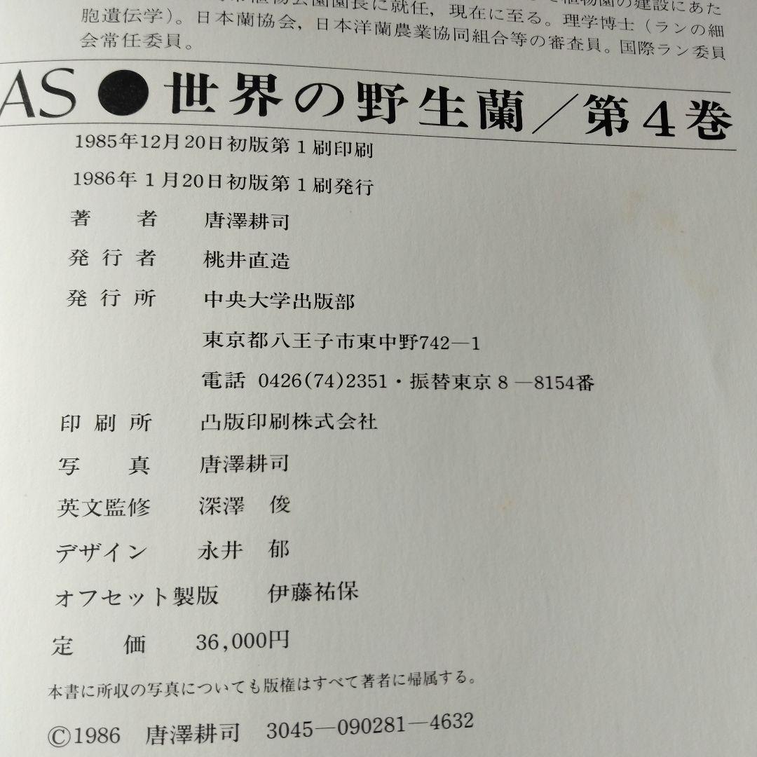 世界の野生蘭ORCHID　ATLAS VOL.4 デンドロビウム・バルボフィルム