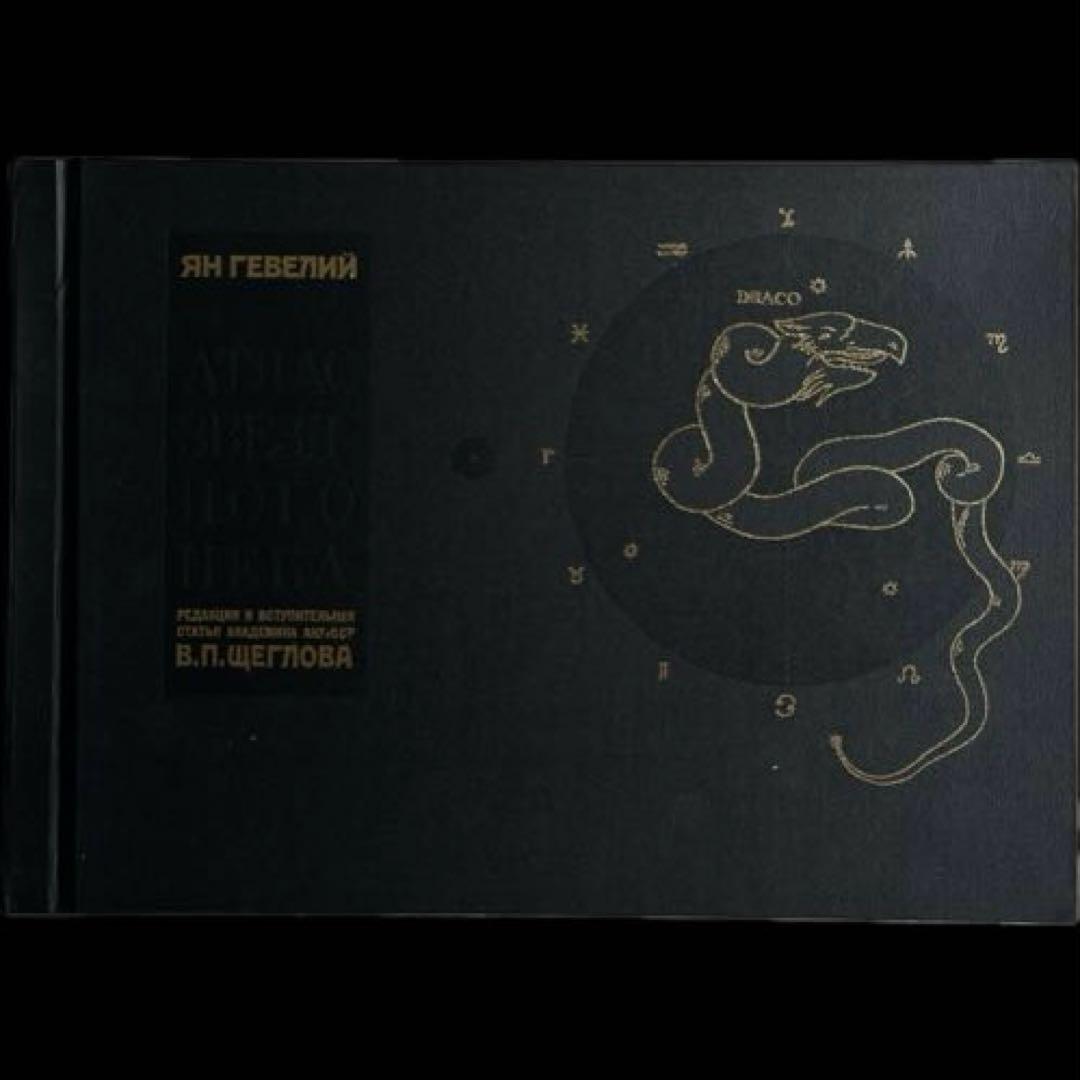 “初版本” へベリウス星座図絵 藪内澄 地人書館