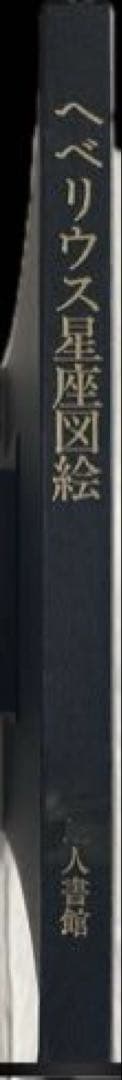 “初版本” へベリウス星座図絵 藪内澄 地人書館
