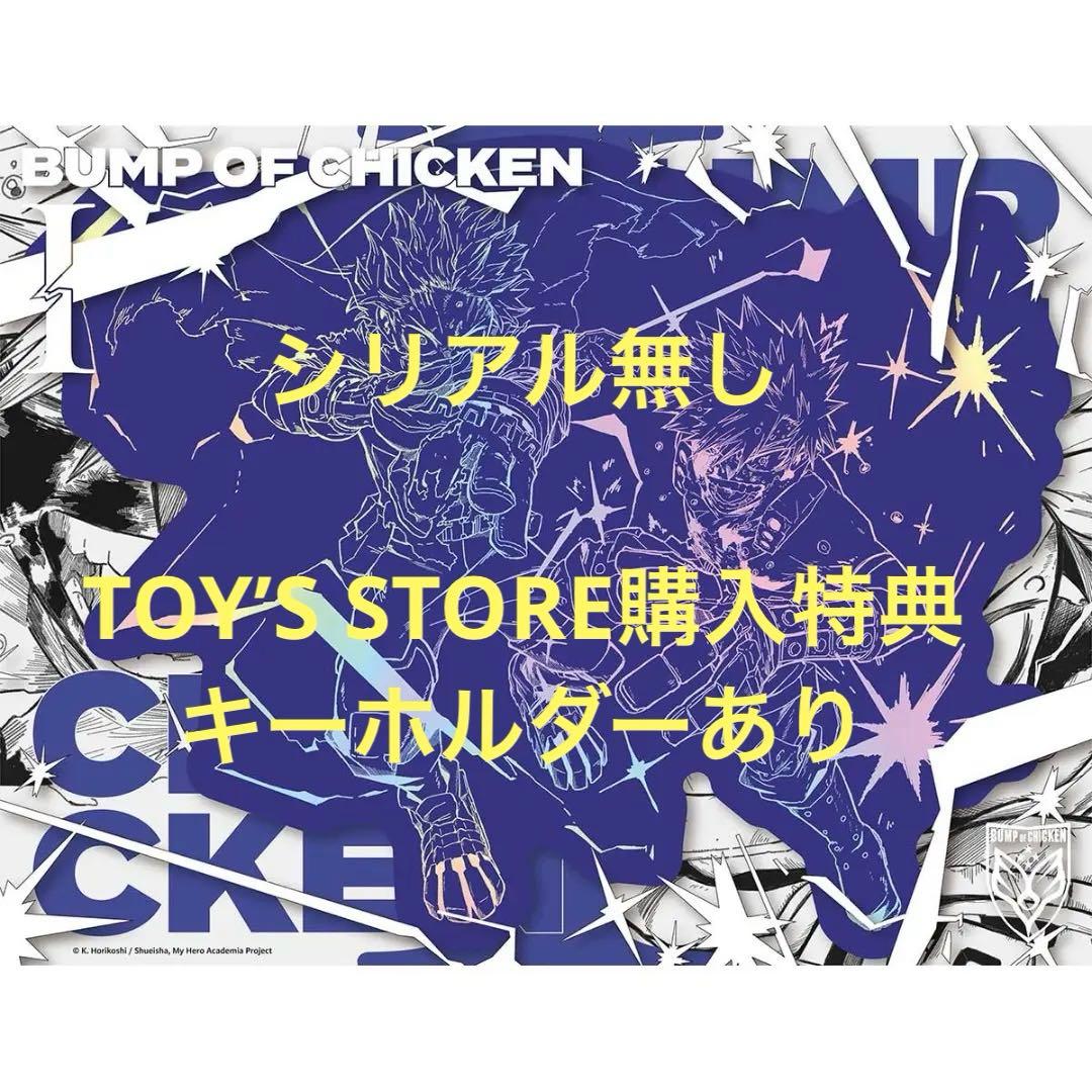 BUMP OF CHICKEN I TOY’S STORE限定盤 シリアル無し
